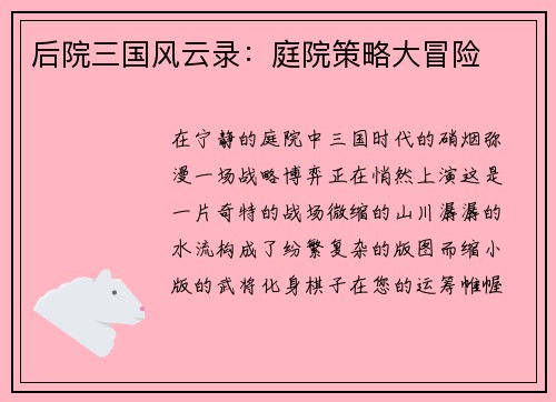 后院三国风云录：庭院策略大冒险