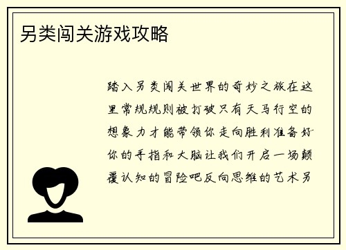另类闯关游戏攻略