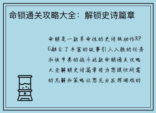 命锁通关攻略大全：解锁史诗篇章