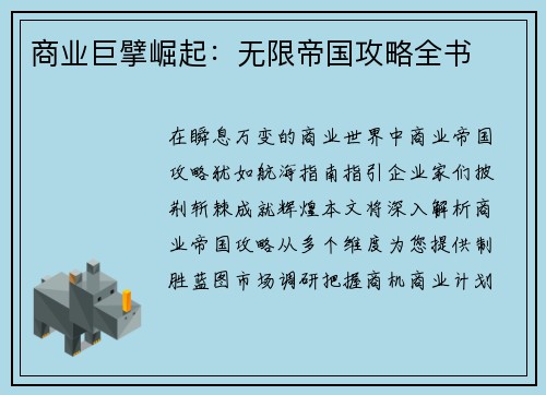 商业巨擘崛起：无限帝国攻略全书