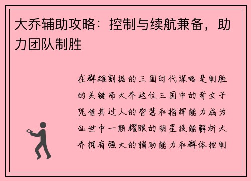 大乔辅助攻略：控制与续航兼备，助力团队制胜
