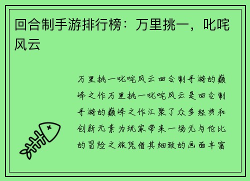 回合制手游排行榜：万里挑一，叱咤风云