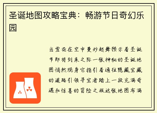 圣诞地图攻略宝典：畅游节日奇幻乐园