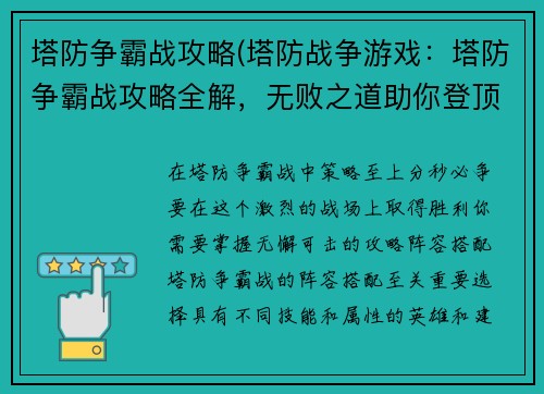 塔防争霸战攻略(塔防战争游戏：塔防争霸战攻略全解，无败之道助你登顶巅峰)