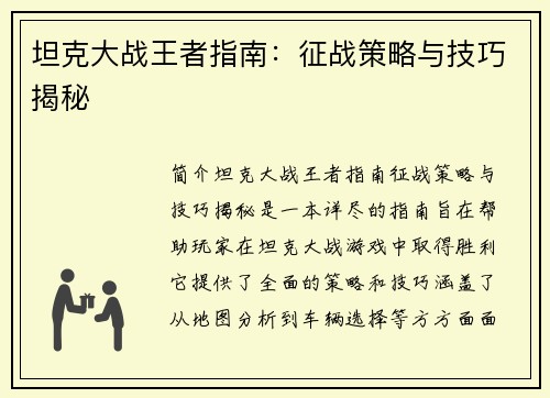 坦克大战王者指南：征战策略与技巧揭秘