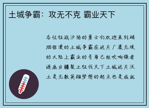 土城争霸：攻无不克 霸业天下