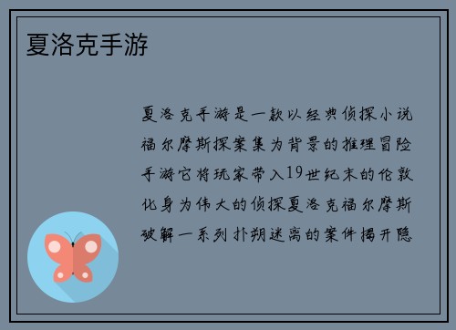夏洛克手游