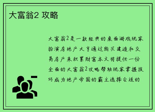 大富翁2 攻略