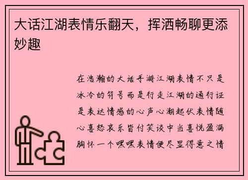 大话江湖表情乐翻天，挥洒畅聊更添妙趣