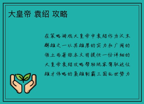 大皇帝 袁绍 攻略