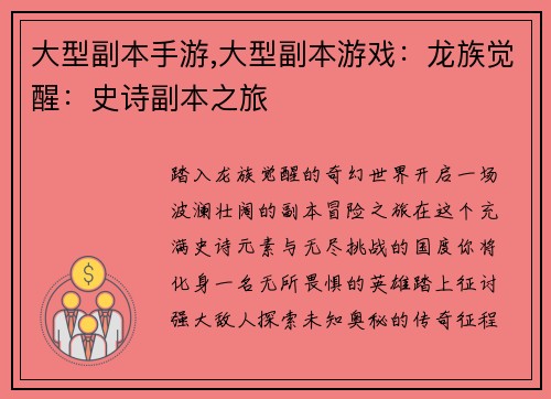 大型副本手游,大型副本游戏：龙族觉醒：史诗副本之旅