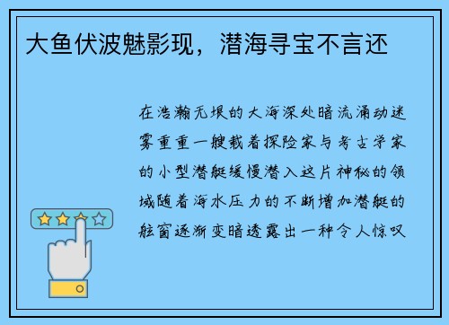 大鱼伏波魅影现，潜海寻宝不言还