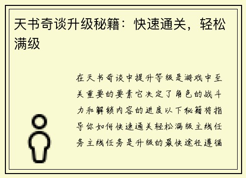 天书奇谈升级秘籍：快速通关，轻松满级