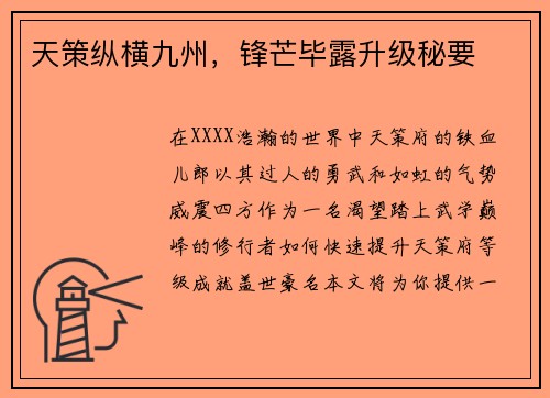 天策纵横九州，锋芒毕露升级秘要