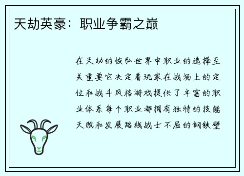 天劫英豪：职业争霸之巅
