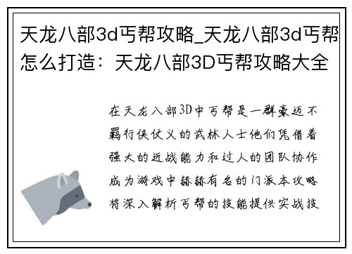天龙八部3d丐帮攻略_天龙八部3d丐帮怎么打造：天龙八部3D丐帮攻略大全：技能详解与实战技巧