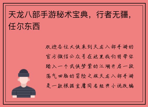 天龙八部手游秘术宝典，行者无疆，任尔东西