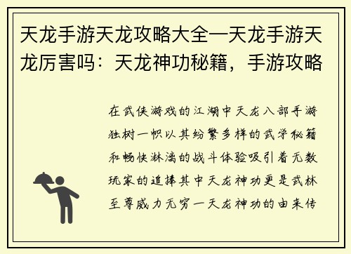 天龙手游天龙攻略大全—天龙手游天龙厉害吗：天龙神功秘籍，手游攻略尽在掌握