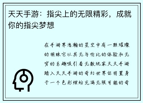天天手游：指尖上的无限精彩，成就你的指尖梦想