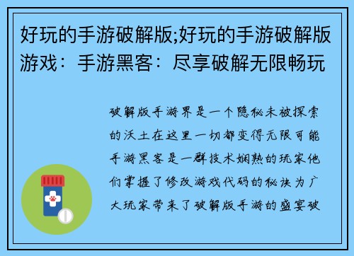 好玩的手游破解版;好玩的手游破解版游戏：手游黑客：尽享破解无限畅玩时光