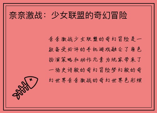 奈奈激战：少女联盟的奇幻冒险