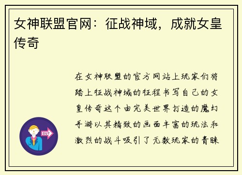 女神联盟官网：征战神域，成就女皇传奇