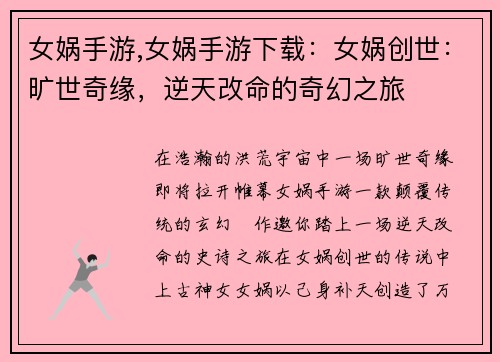 女娲手游,女娲手游下载：女娲创世：旷世奇缘，逆天改命的奇幻之旅