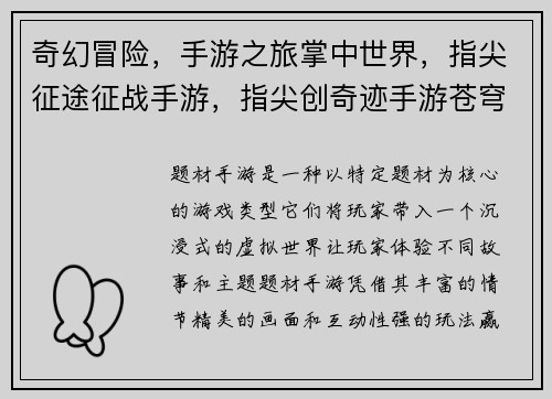 奇幻冒险，手游之旅掌中世界，指尖征途征战手游，指尖创奇迹手游苍穹，霸业纵横掌上战争，革新策略