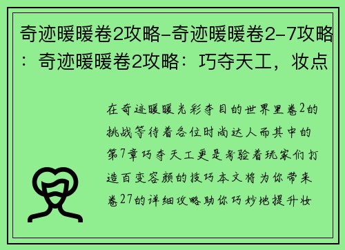 奇迹暖暖卷2攻略-奇迹暖暖卷2-7攻略：奇迹暖暖卷2攻略：巧夺天工，妆点百变容颜