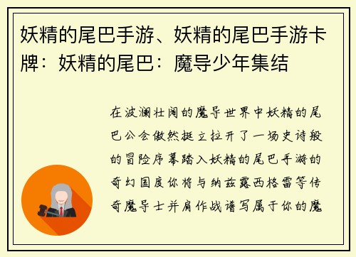 妖精的尾巴手游、妖精的尾巴手游卡牌：妖精的尾巴：魔导少年集结