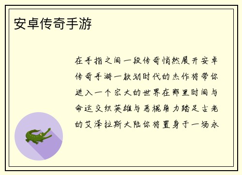 安卓传奇手游