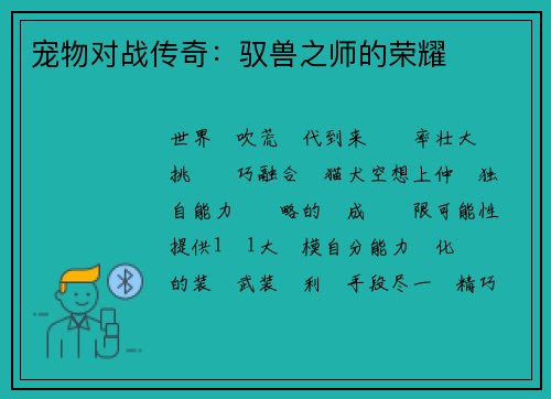 宠物对战传奇：驭兽之师的荣耀