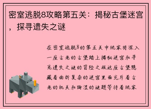 密室逃脱8攻略第五关：揭秘古堡迷宫，探寻遗失之谜