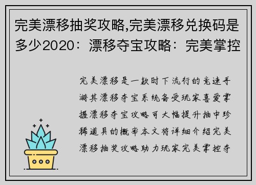 完美漂移抽奖攻略,完美漂移兑换码是多少2020：漂移夺宝攻略：完美掌控夺奖秘籍