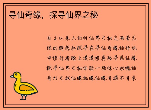 寻仙奇缘，探寻仙界之秘