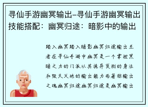 寻仙手游幽冥输出-寻仙手游幽冥输出技能搭配：幽冥归途：暗影中的输出王者