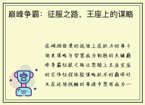 巅峰争霸：征服之路，王座上的谋略
