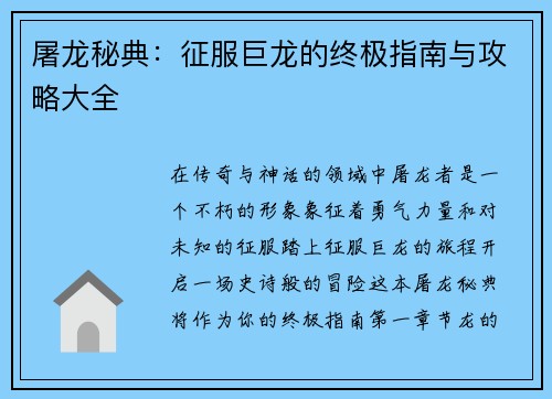 屠龙秘典：征服巨龙的终极指南与攻略大全