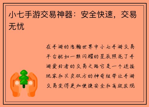 小七手游交易神器：安全快速，交易无忧