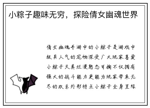 小粽子趣味无穷，探险倩女幽魂世界