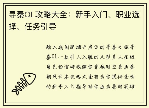寻秦OL攻略大全：新手入门、职业选择、任务引导