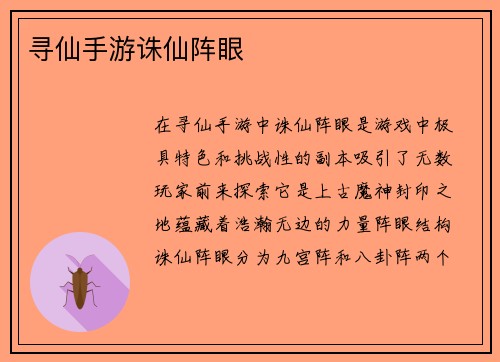 寻仙手游诛仙阵眼