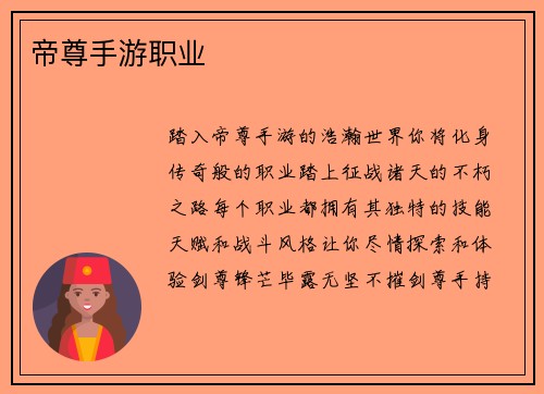 帝尊手游职业