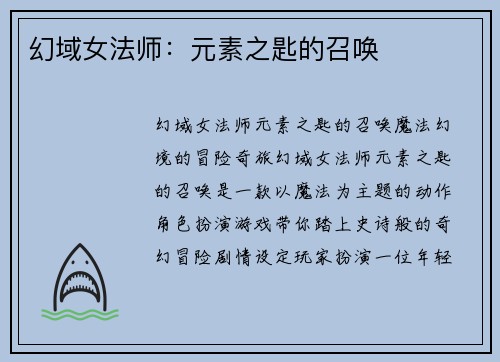幻域女法师：元素之匙的召唤