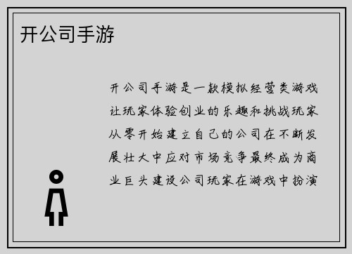 开公司手游