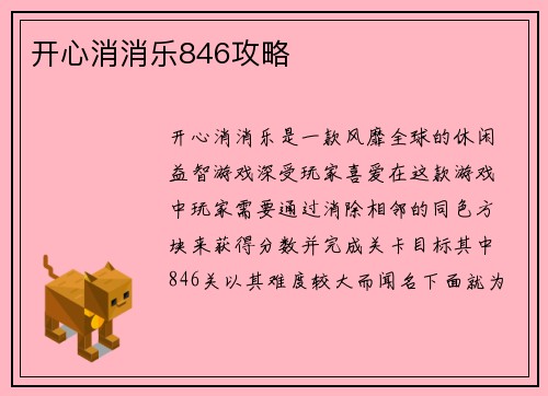 开心消消乐846攻略