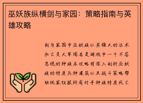 巫妖族纵横剑与家园：策略指南与英雄攻略