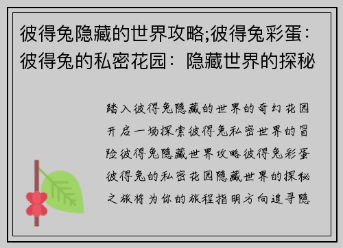 彼得兔隐藏的世界攻略;彼得兔彩蛋：彼得兔的私密花园：隐藏世界的探秘之旅