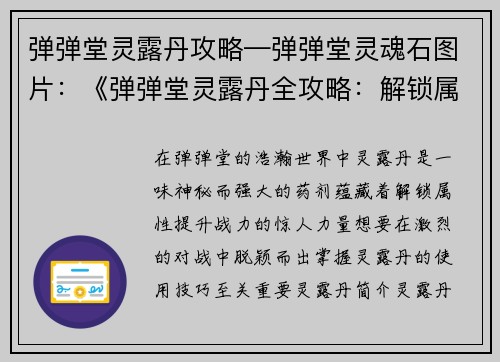 弹弹堂灵露丹攻略—弹弹堂灵魂石图片：《弹弹堂灵露丹全攻略：解锁属性，提升战力》
