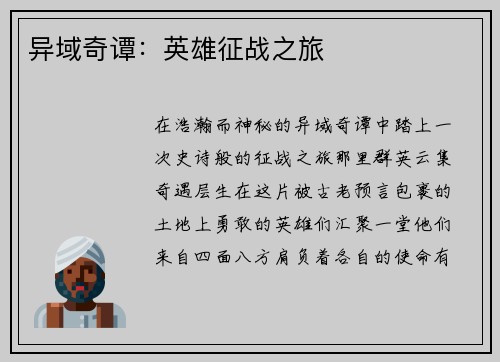 异域奇谭：英雄征战之旅